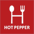 ホットペッパー
